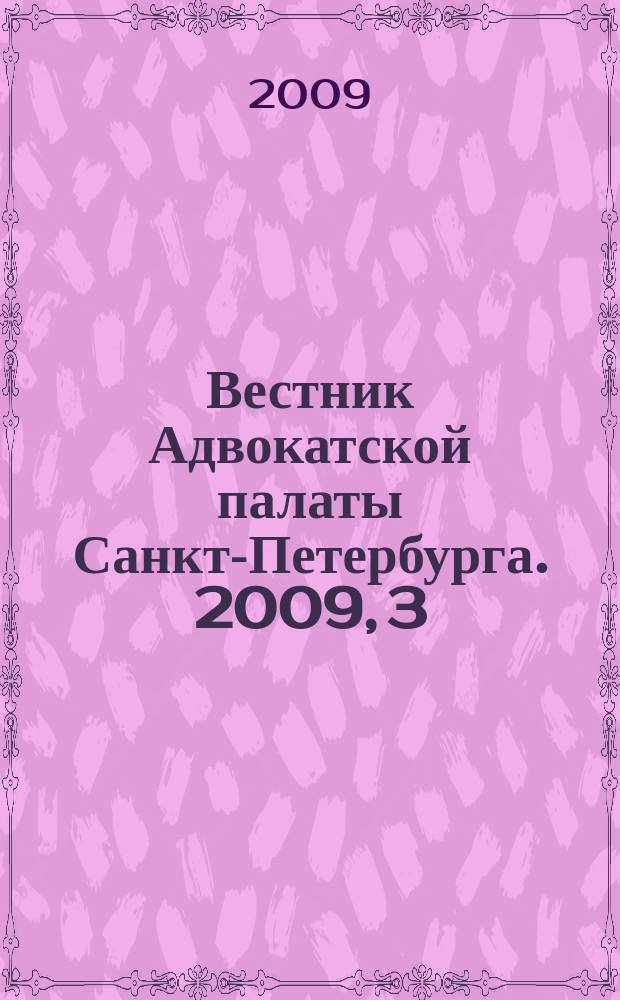 Вестник Адвокатской палаты Санкт-Петербурга. 2009, 3