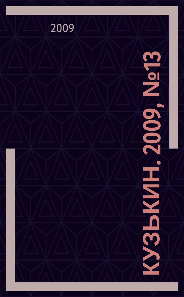 Кузькин. 2009, № 13 (379)