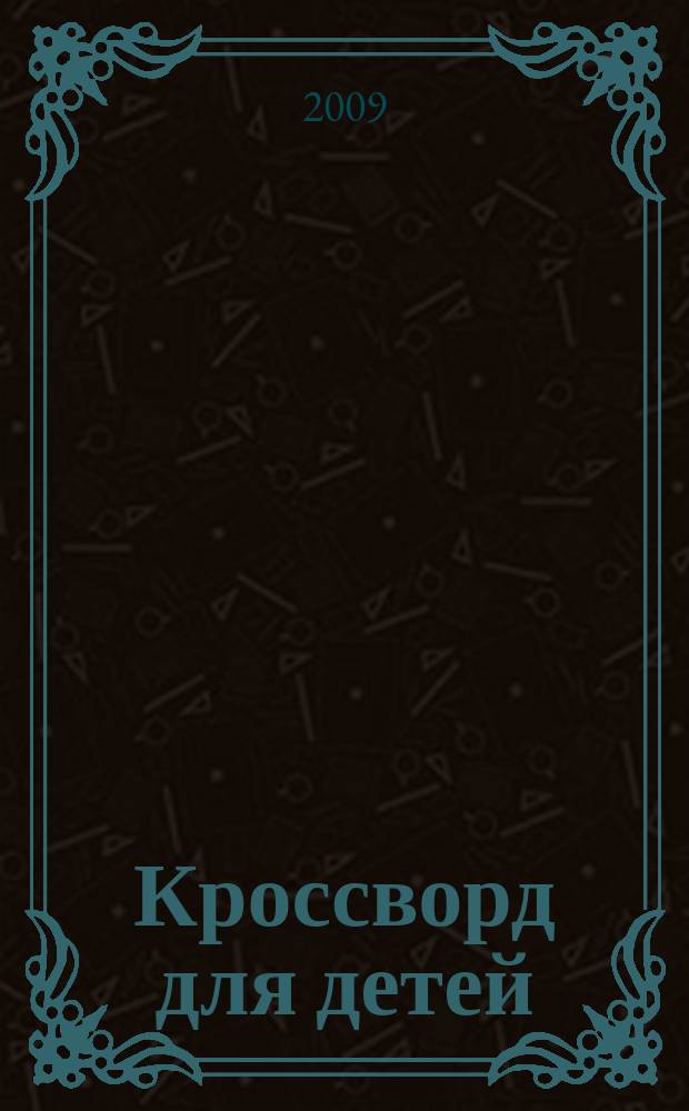 Кроссворд для детей : сканворды, раскраски, шарады, отличия, загадки. 2009, № 13 (395)