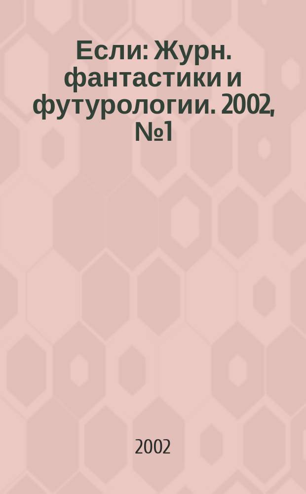 Если : Журн. фантастики и футурологии. 2002, № 1 (107)