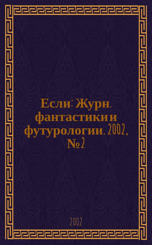 Если : Журн. фантастики и футурологии. 2002, № 2 (108)