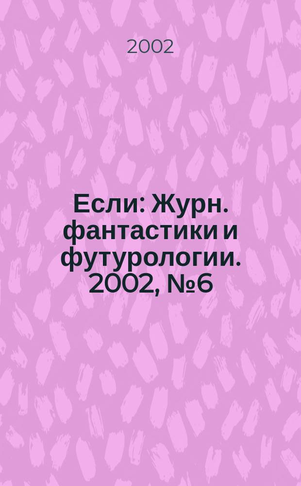 Если : Журн. фантастики и футурологии. 2002, № 6 (112)