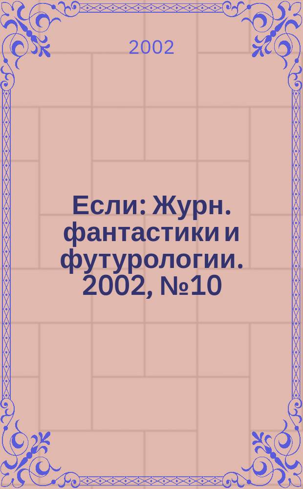 Если : Журн. фантастики и футурологии. 2002, № 10 (116)