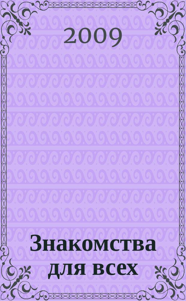 Знакомства для всех : журнал № 1 в Санкт-Петербурге. 2009, № 11 (340)