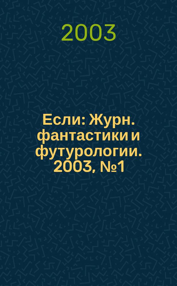 Если : Журн. фантастики и футурологии. 2003, № 1 (119)