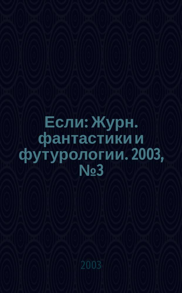 Если : Журн. фантастики и футурологии. 2003, № 3 (121)