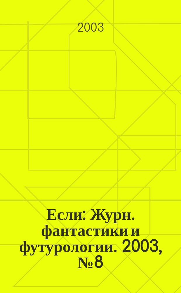 Если : Журн. фантастики и футурологии. 2003, № 8 (126)
