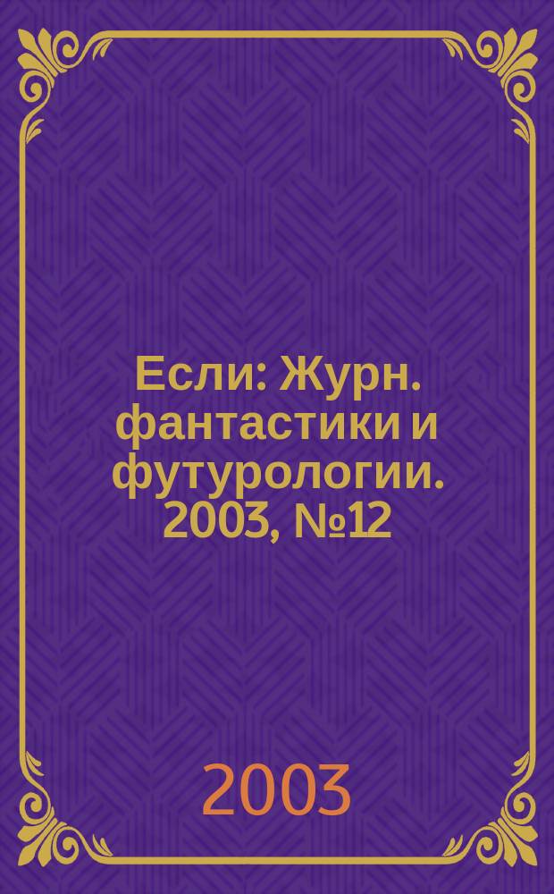 Если : Журн. фантастики и футурологии. 2003, № 12 (130)