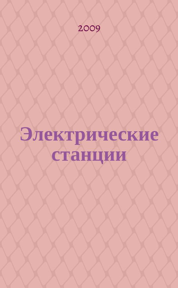 Электрические станции : Журн. энергоцентра ВСНХ СССР. 2009, № 4