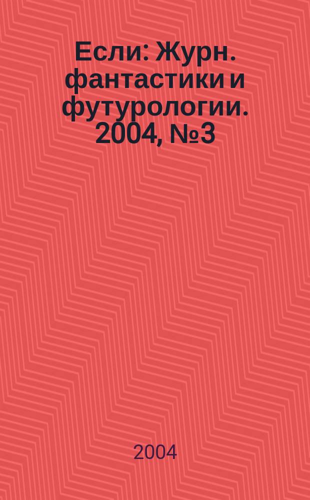 Если : Журн. фантастики и футурологии. 2004, № 3 (133)