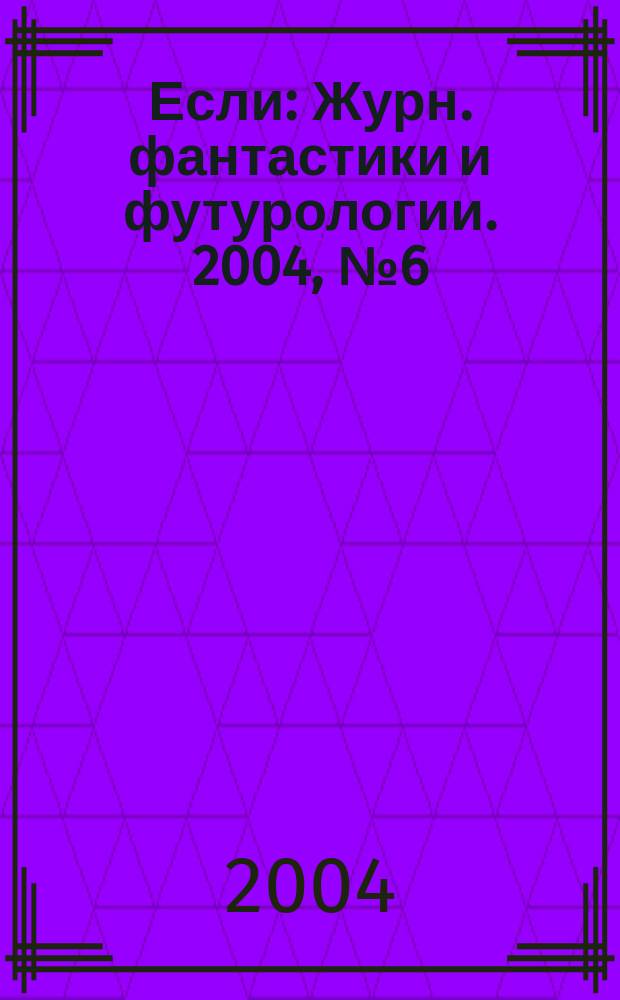 Если : Журн. фантастики и футурологии. 2004, № 6 (136)