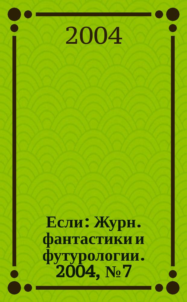 Если : Журн. фантастики и футурологии. 2004, № 7 (137)