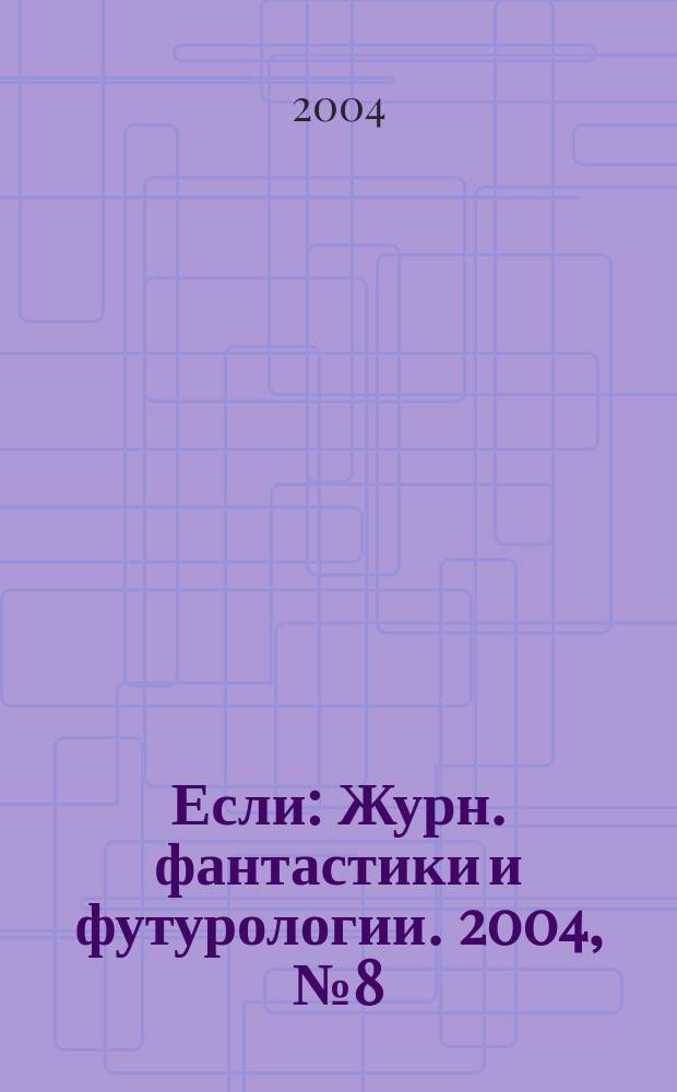 Если : Журн. фантастики и футурологии. 2004, № 8 (138)