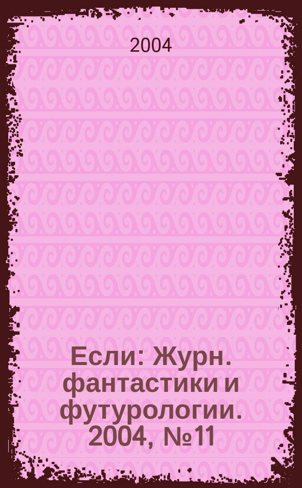 Если : Журн. фантастики и футурологии. 2004, № 11 (141)