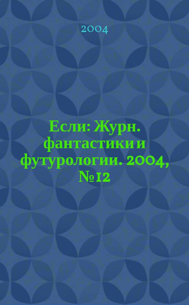 Если : Журн. фантастики и футурологии. 2004, № 12 (142)