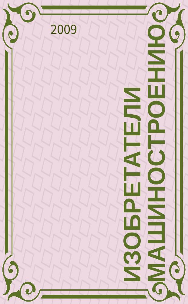 Изобретатели машиностроению : Ежекварт. информ.-техн. журн. 2009, № 4 (55)