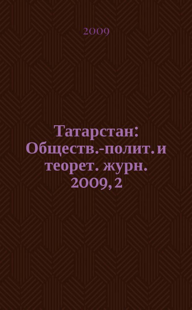 Татарстан : Обществ.-полит. и теорет. журн. 2009, 2