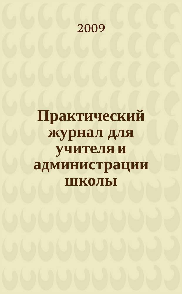 Практический журнал для учителя и администрации школы : Ежемес. науч.-попул. и метод. журн. 2009, № 2