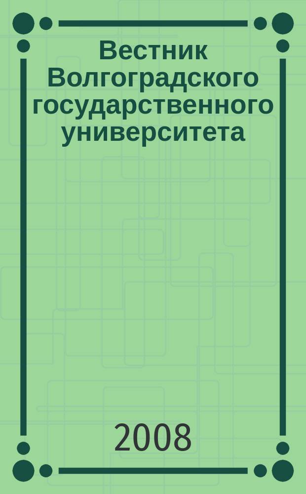 Вестник Волгоградского государственного университета : Науч.-теорет. журн. 2008, № 2 (8)