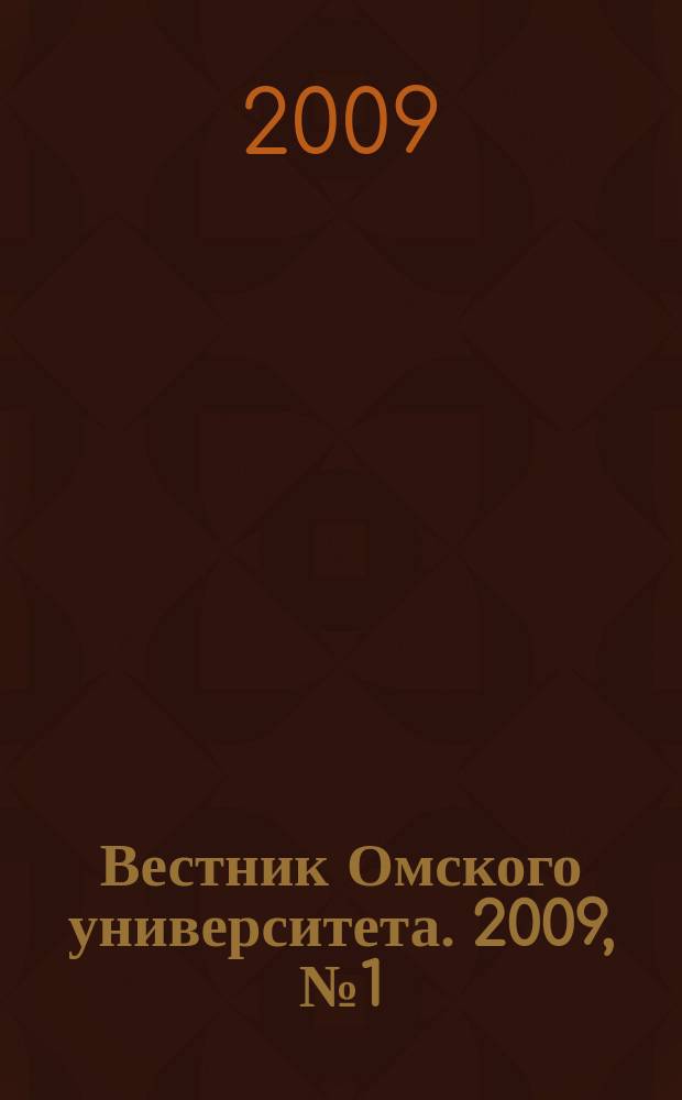 Вестник Омского университета. 2009, № 1 (51)