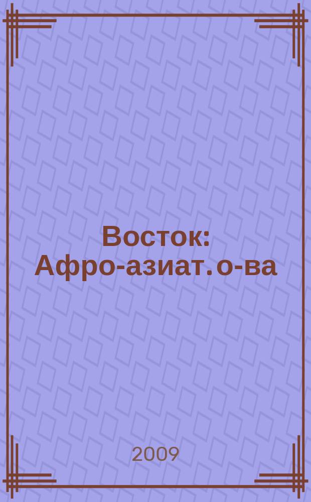 Восток : Афро-азиат. о-ва: история и современность. 2009, № 2