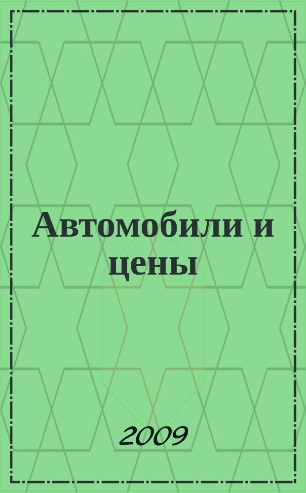 Автомобили и цены : еженедельный информационно-рекламный журнал. 2009, № 19 (307)