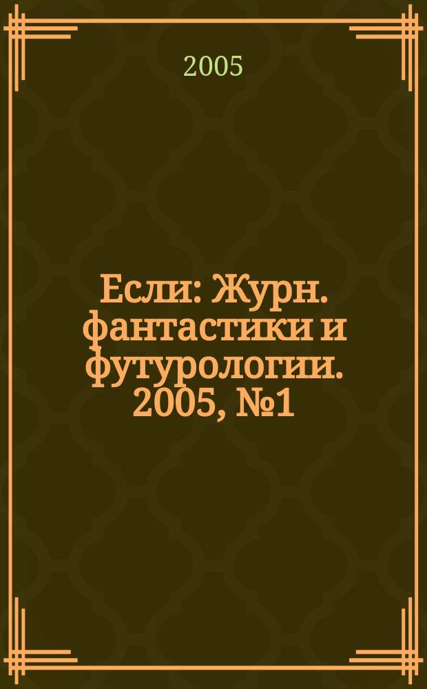 Если : Журн. фантастики и футурологии. 2005, № 1 (143)