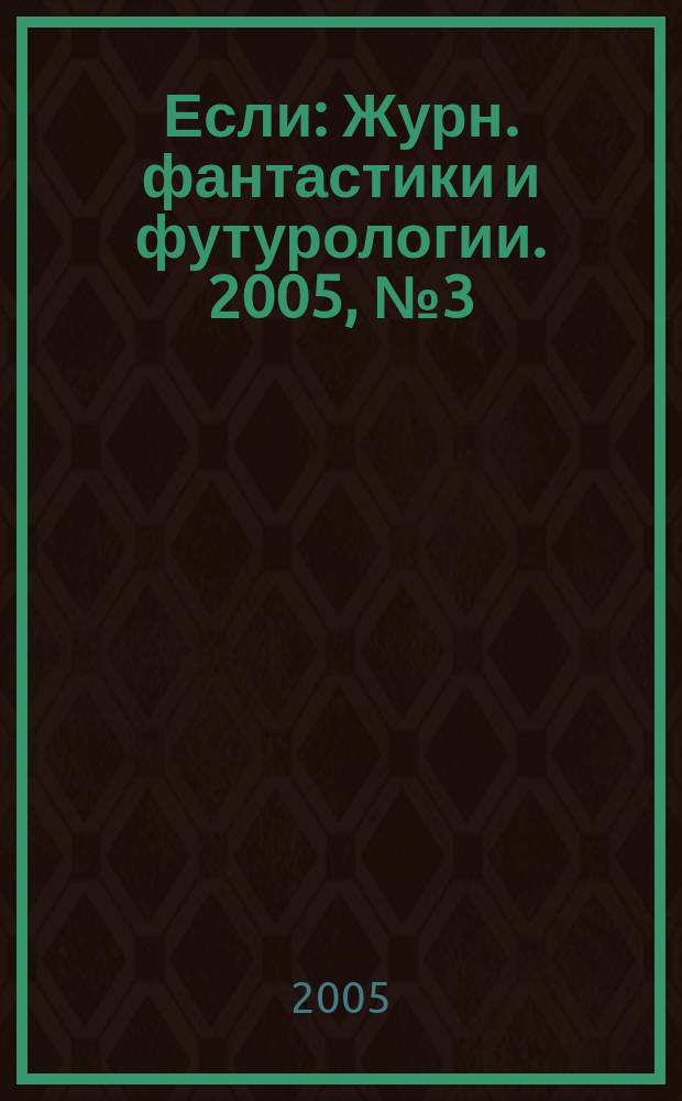 Если : Журн. фантастики и футурологии. 2005, № 3 (145)
