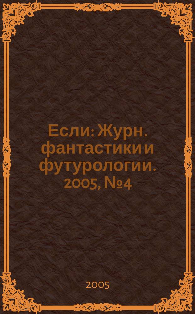 Если : Журн. фантастики и футурологии. 2005, № 4 (146)