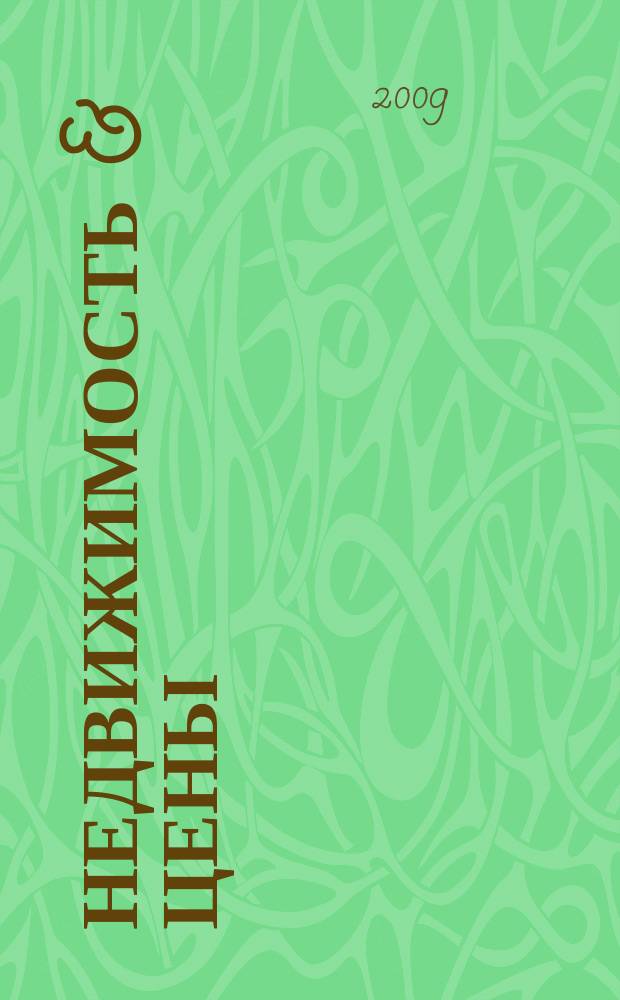 Недвижимость & цены : еженедельный информационно-рекламный журнал. 2009, № 19 (320)