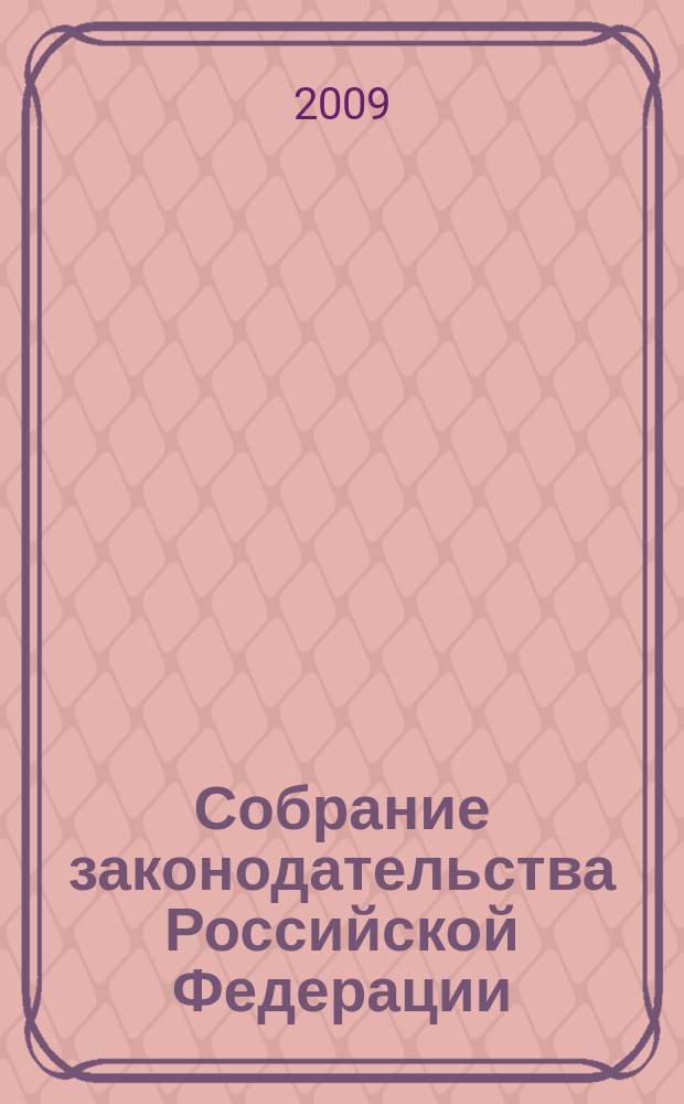 Собрание законодательства Российской Федерации : Еженед. офиц. изд. Администрации Президента Рос. Федерации. 2009, № 16