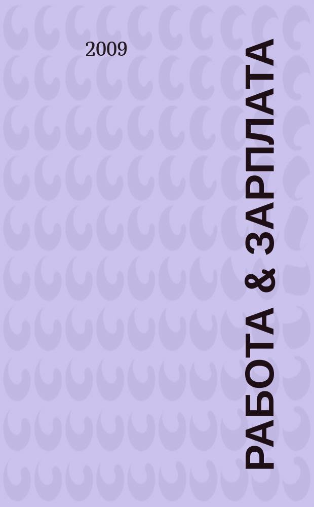 Работа & зарплата : Вакансии. Обучение. Карьера еженедельный информационно-рекламный журнал. 2009, № 19 (498)