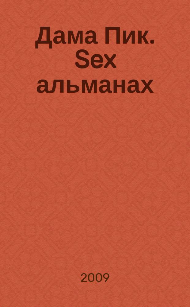 Дама Пик. Sex альманах : ежемесячное разлекательное издание. 2009, 5