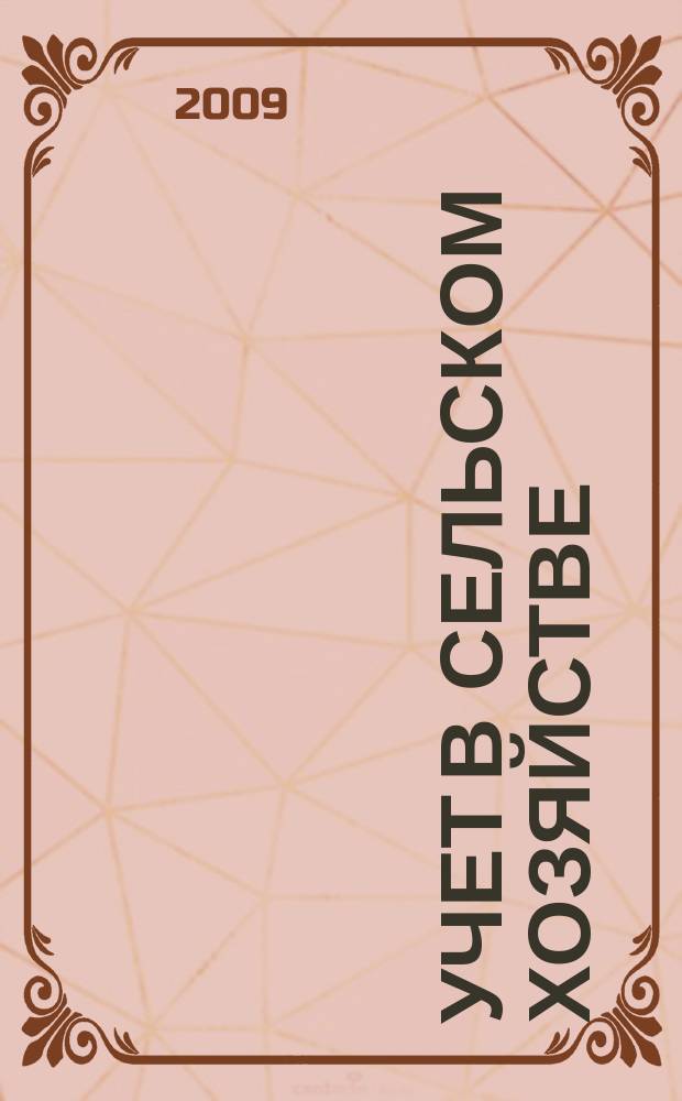 Учет в сельском хозяйстве : Отрасл. прил. к журн. "Главбух". 2009, № 5