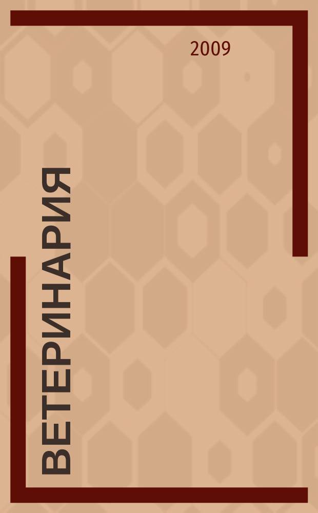 Ветеринария : РЖ. 2009, № 2