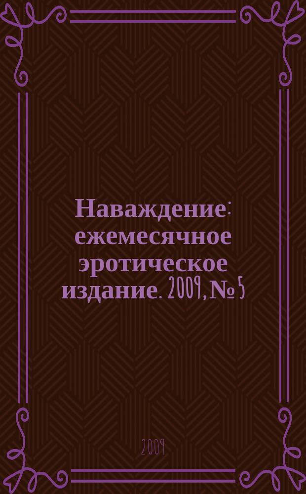 Наваждение : ежемесячное эротическое издание. 2009, № 5