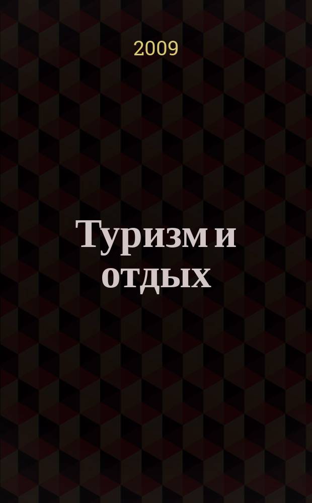 Туризм и отдых : еженедельный информационно-рекламный журнал. 2009, № 18 (555)