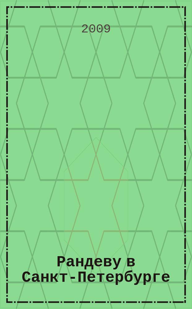 Рандеву в Санкт-Петербурге : журнал знакомств рекламное издание. 2009, № 17