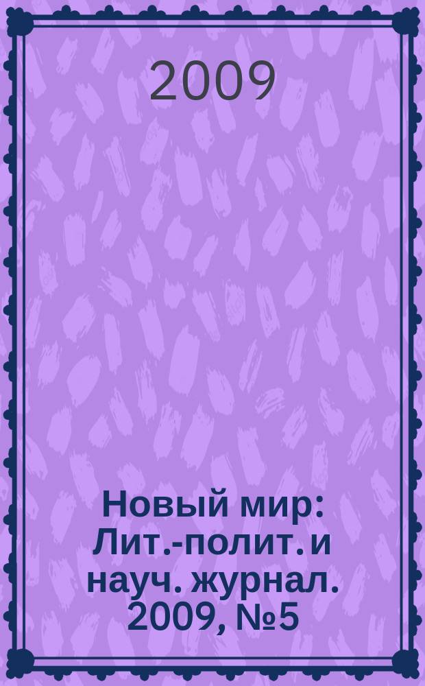 Новый мир : Лит.-полит. и науч. журнал. 2009, № 5 (1009)