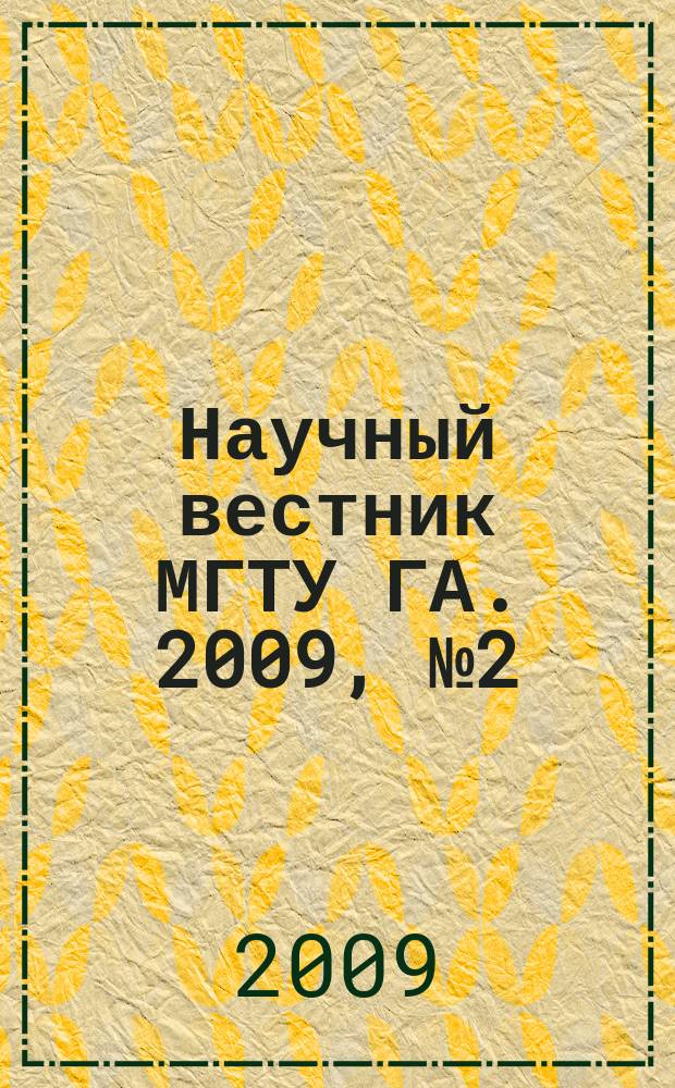 Научный вестник МГТУ ГА. 2009, № 2 (139)