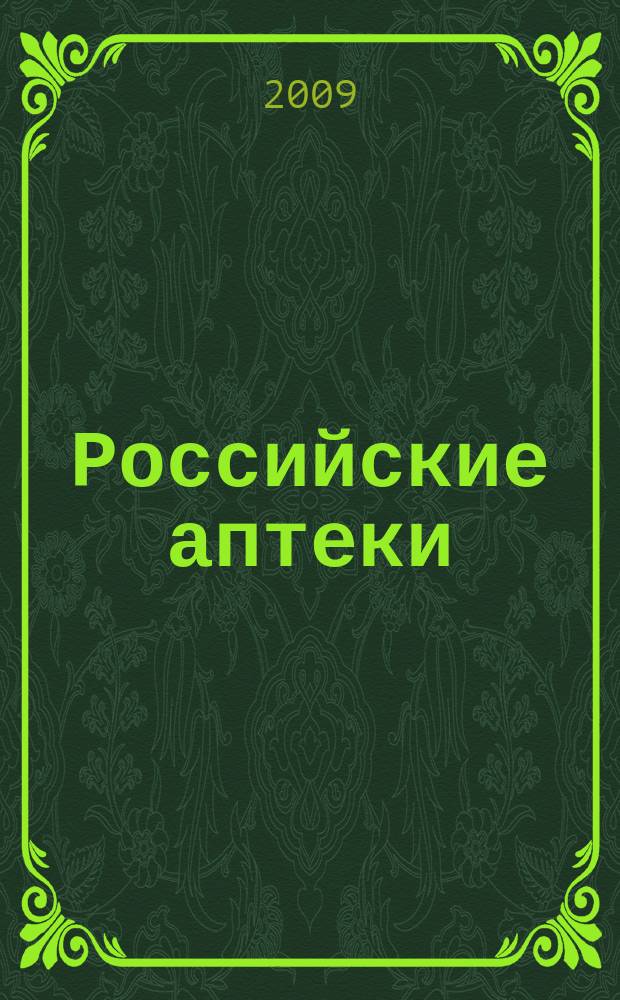 Российские аптеки : Проф. журн. для провизоров и фармацевтов России Спец. вып. журн. "Ремедиум". 2009, № 8 (142)