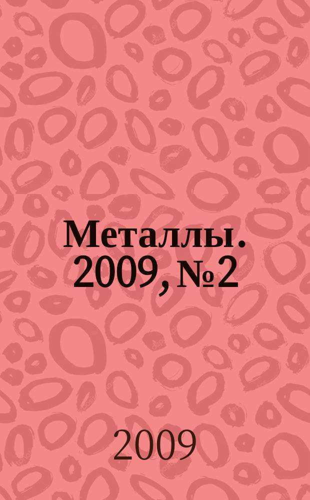 Металлы. 2009, № 2