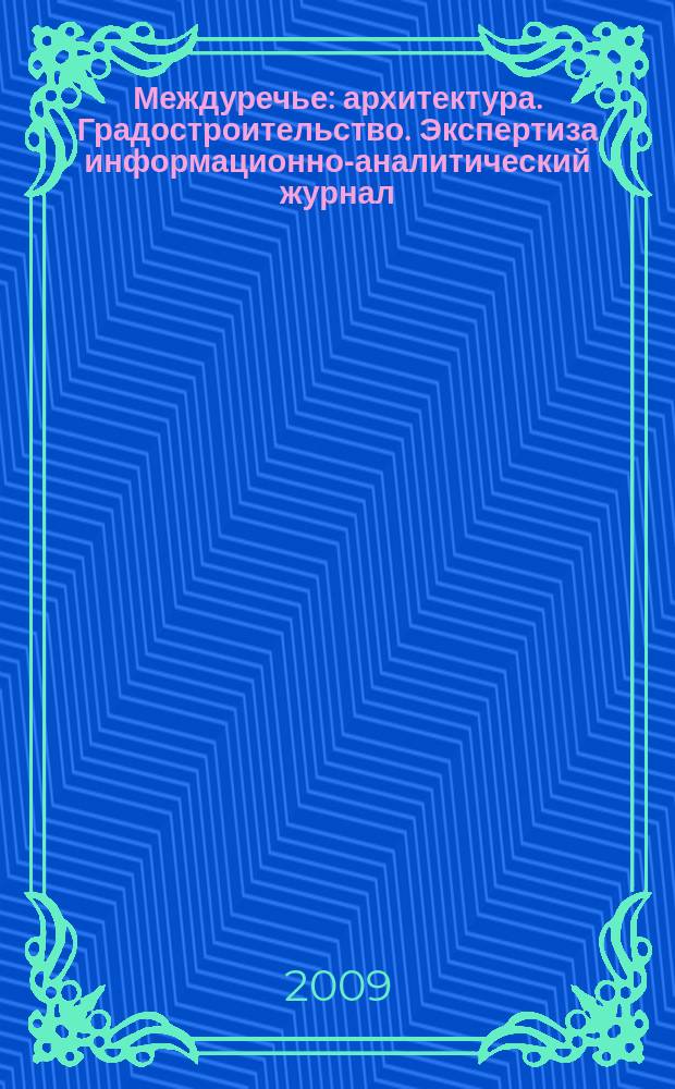 Междуречье : архитектура. Градостроительство. Экспертиза информационно-аналитический журнал. 2009, № 1 (2)