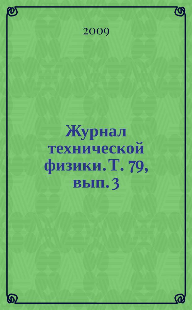 Журнал технической физики. Т. 79, вып. 3