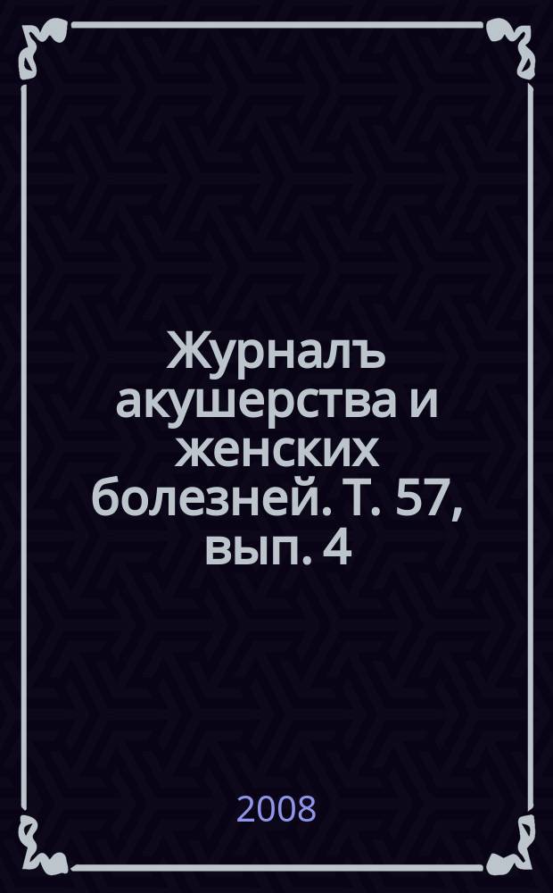 Журналъ акушерства и женских болезней. Т. 57, вып. 4