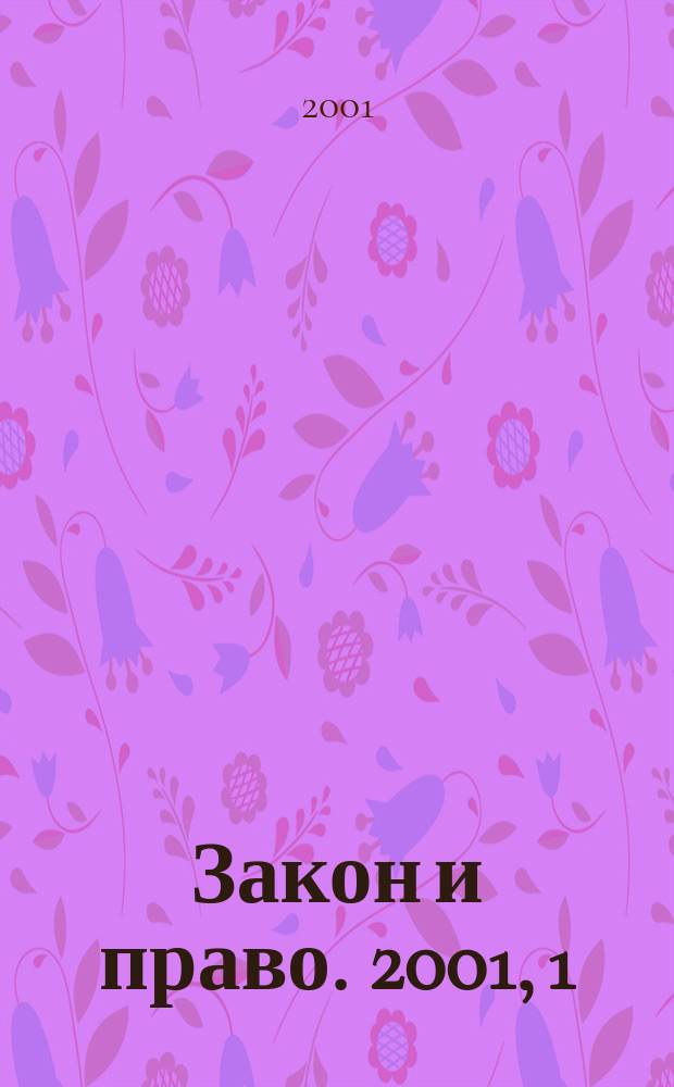 Закон и право. 2001, 1