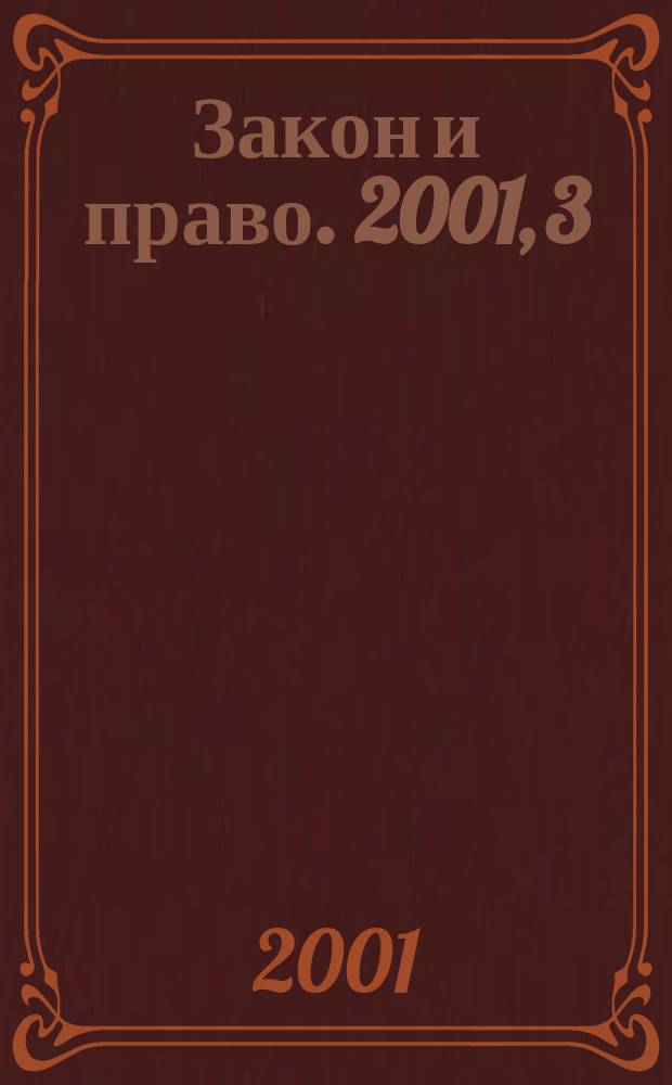 Закон и право. 2001, 3