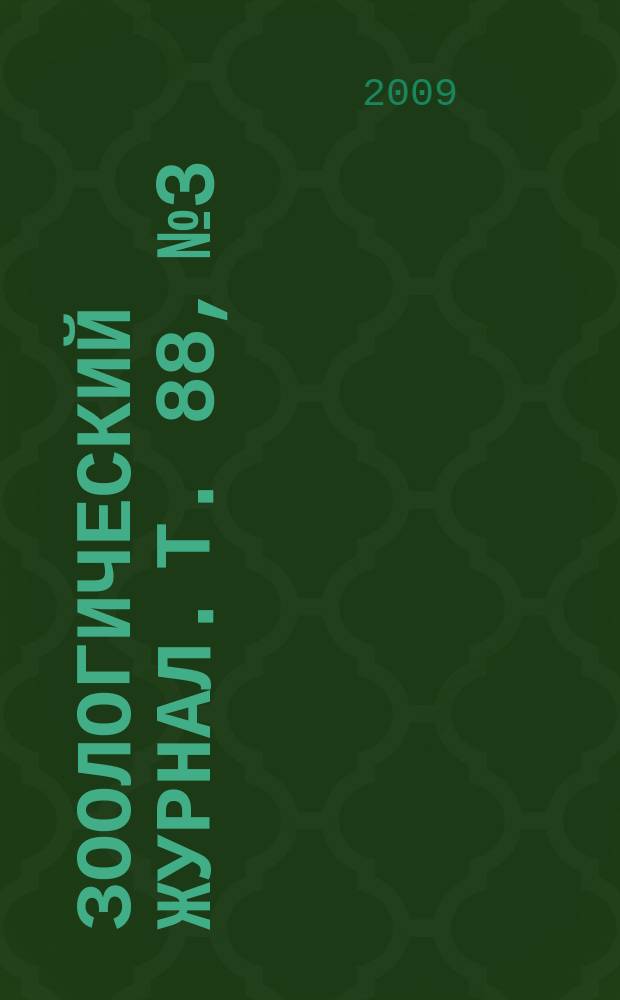 Зоологический журнал. Т. 88, № 3