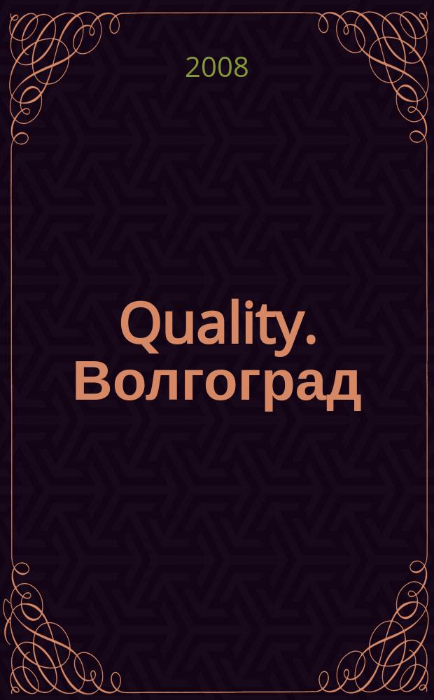 Quality. Волгоград : рекламное издание. 2008, № 11 (16)