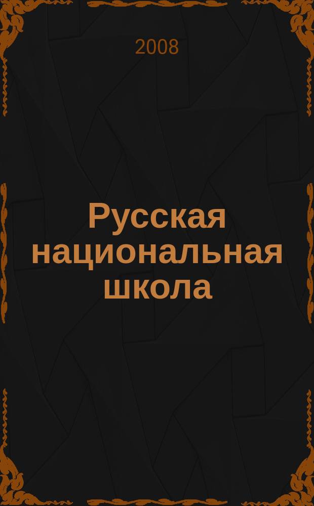 Русская национальная школа : в многонациональной России научно-методический журнал. 2008, № 6